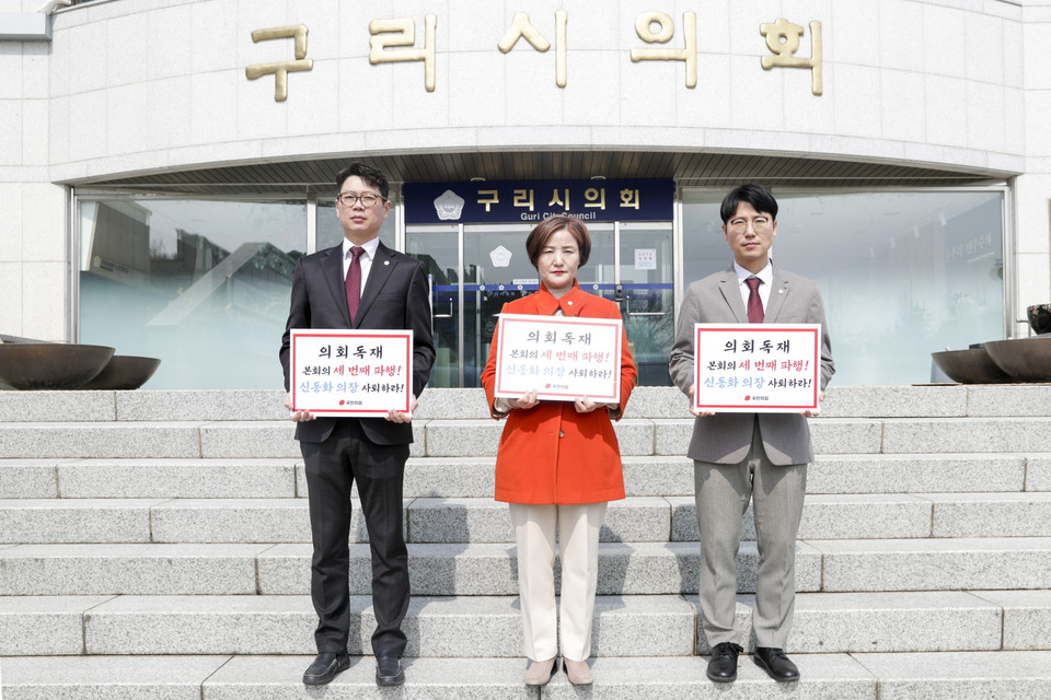 국민의힘 구리시의원들은 10일 성명을 발표하고, 신동화 의장의 의회 운영 방식을 강력히 규탄하며 즉각적인 사퇴를 촉구했다. (사진제공=구리시의회 국민의힘)