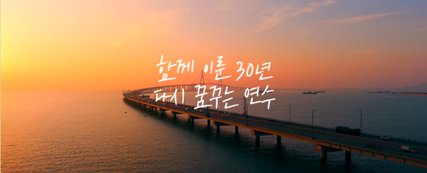 연수구, 개청 30주년 기념 영상 공모전 수상작 발표