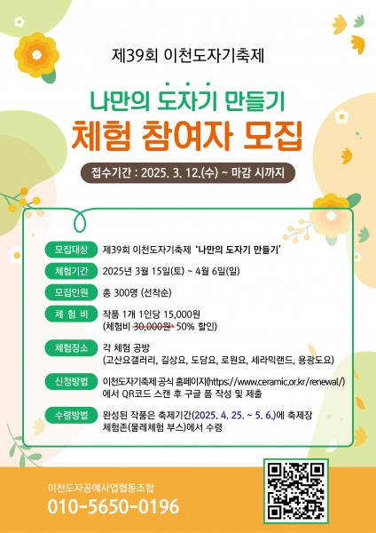 이천시, 제39회 이천도자기축제 사전 체험 대상자 모집