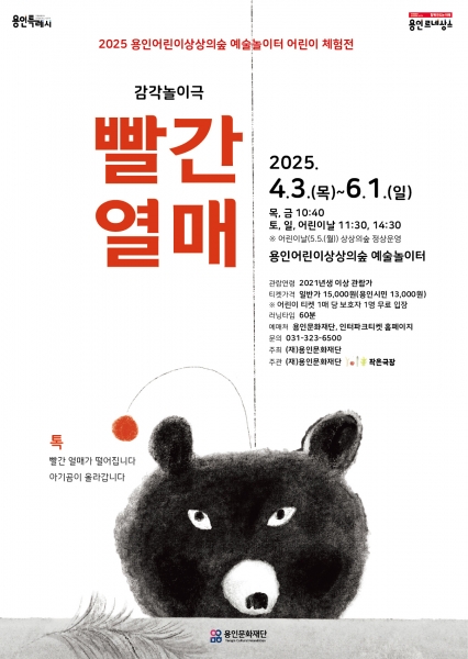 용인문화재단, 어린이 감각놀이극 ‘빨간 열매’ 개최