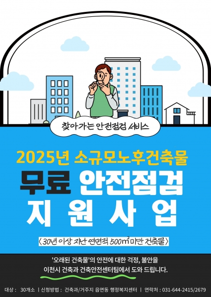 이천시, 30년 넘은 소규모 노후 건축물 ‘무료 안전 점검’ 지원