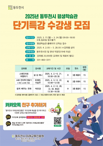 2025 동두천시 평생학습관 단기특강 수강생 모집