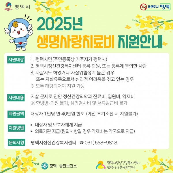 평택시, 자살 예방을 위한 ‘생명사랑치료비’ 지원