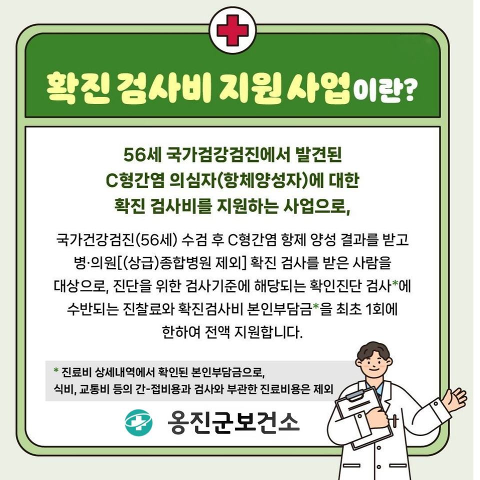 인천 옹진군은 56세(1969년생) 국가건강검진에서 C형간염 선별검사 양성 판정을 받은 주민을 대상으로 C형간염을 조기에 발견하고 적절한 치료를 통해 중증 간질환으로 진행을 막기 위해 최초 1회에 한해 확진 검사(HCV RNA 검사) 본인부담금을 전액 지원한다. (사진제공=옹진군)