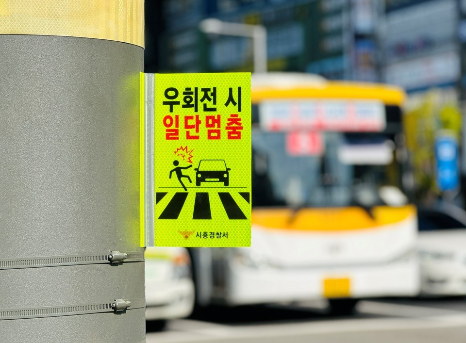 우회전 교툥표지판. (사진제공=시흥경찰서)