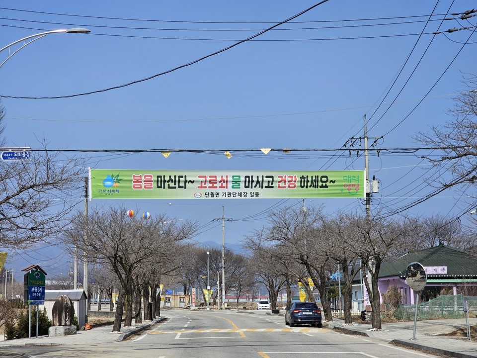 단월면 입구에 걸린 다양한 현수막이 양평 단월 제26회 고로쇠 축제의 방문객을 기다리고 있다. (사진=이건구 기자)