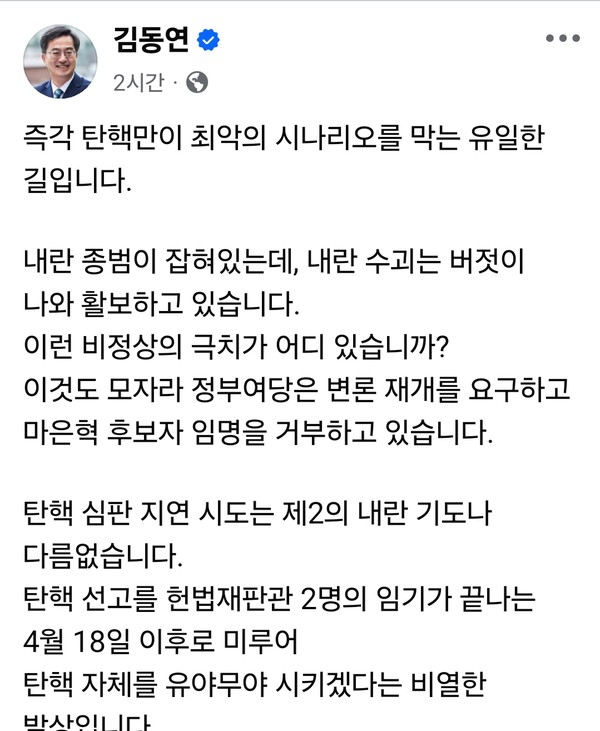 김동연 경기도지사가 11일 오후 자신의 페이스북 계정을 통해 탄핵 심판 지연 시도를 강하게 비판했다. (사진=김동연 경기도지사 페이스북)