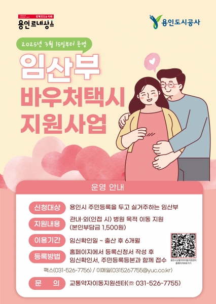 용인특례시, 임산부를 위한 바우처택시 운영
