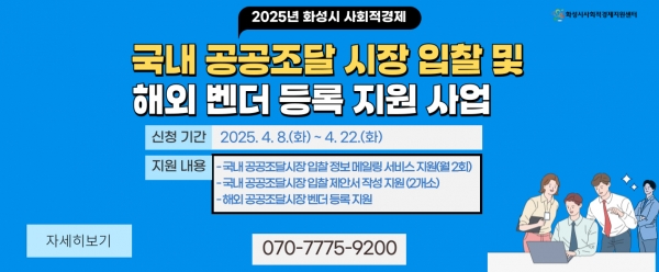 화성특례시, 사회적경제기업 B2G 판로 개척을 위한 공공조달시장 진입 지원 나서