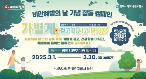 평택시, ‘비만 예방의 날’ 기념 합동 캠페인 진행