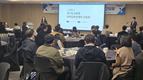 경기도교육청, 대학입학 관계자와 대입진학을 위해 소통의 자리 마련하다