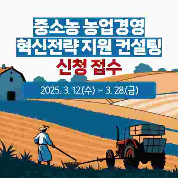 양주시, ‘2025년도 중소농 농업경영 혁신전략 지원사업’ 컨설팅 대상자 모집