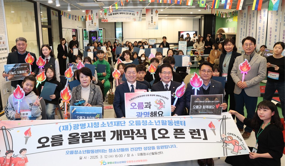 광명시 청소년들의 건강한 미래를 지원하는 광명시청소년재단(이사장 박승원) 산하 오름청소년활동센터(센터장 홍승미)가 12일 오후 실내 스포츠 활동 공간을 제공하는 ‘오름 올림픽 개막식’을 성황리에 개최했다. (사진제공=오름청소년활동센터)
