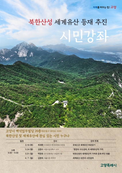 고양시, ‘북한산성’세계유산 등재를 위한 시민강좌 개최