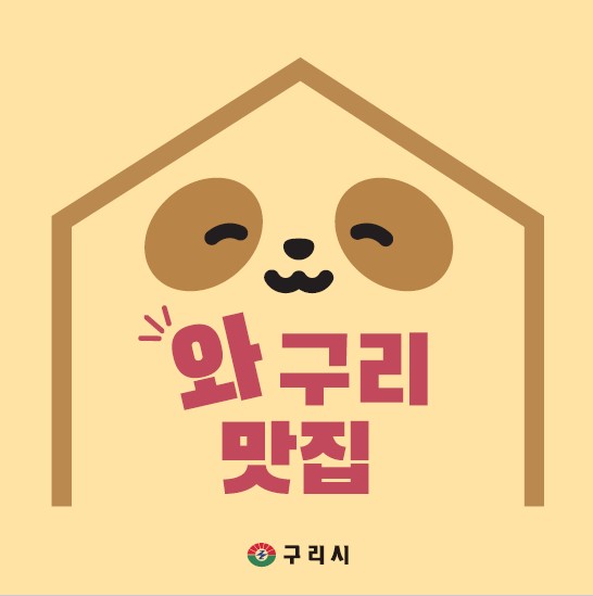 구리시, 2025년 ‘와구리 맛집’ 신청 접수 시작