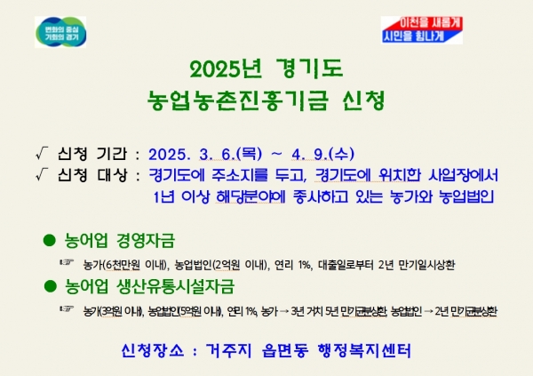 이천시, 2025년도 경기도 농업농촌진흥기금 지원사업 신청·접수