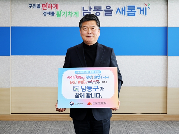 박종효 남동구청장, 인구문제 인식개선 릴레이 캠페인 동참