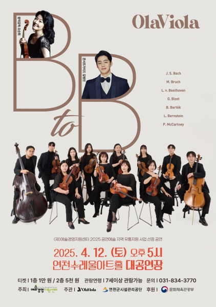연천수레울아트홀, 올라비올라의 B to B 공연 개최