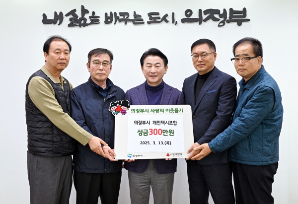 의정부시 개인택시조합, 의정부 저소득 가구 위해 성금 300만원 기탁