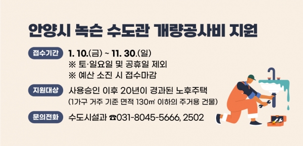 안양시, 노후주택 녹슨 수도관 개량 최대 180만원 지원