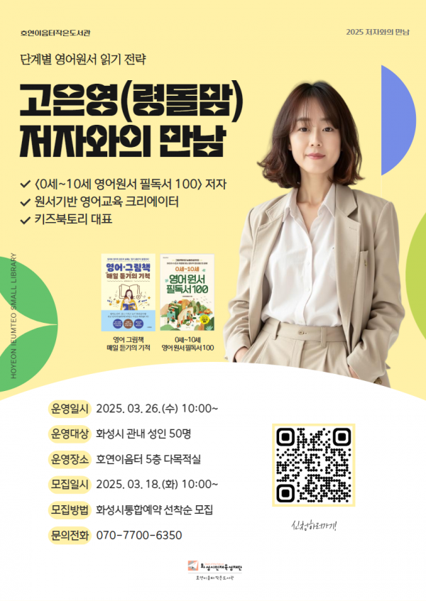 화성시인재육성재단 호연이음터작은도서관, 문화가 있는 날 맞아 ‘고은영 저자와의 만남’ 개최