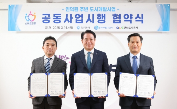 인덕원 주변 도시개발사업 본격 추진…안양시, GH·도시공사와 공동사업시행 기본협약 체결