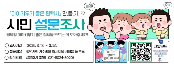 평택시, ‘아이 키우기 좋은 도시’ 위한 시민 의견 듣는다