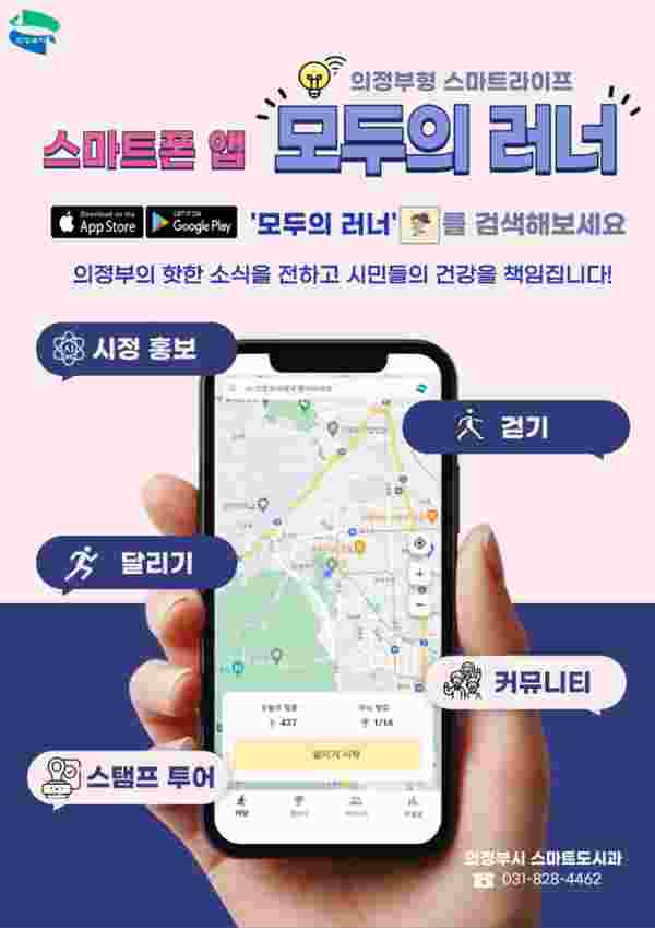 걷고 달리며 즐기는 의정부, 스마트 앱 ‘모두의 러너’ 선보여