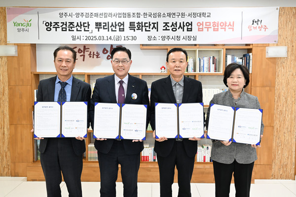 양주시가 14일 오후 시청 집무실에서 양주검준패션칼라사업협동조합, 한국섬유소재연구원, 서정대학교와 함께 ‘뿌리산업 특화단지 지정 및 지원사업 추진’을 위한 ‘업무협약’을 체결했다. (사진제공=양주시)