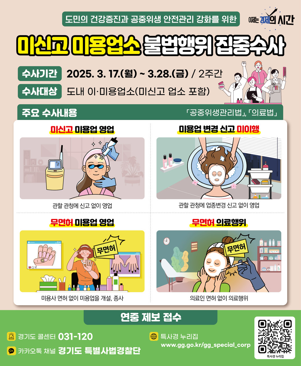 경기도 특별사법경찰단이 17일부터 28일까지 도내 12개 시·군에 위치한 150개 미용업소를 대상으로 불법행위 집중 단속에 나선다. (사진제공=경기도 특사경)