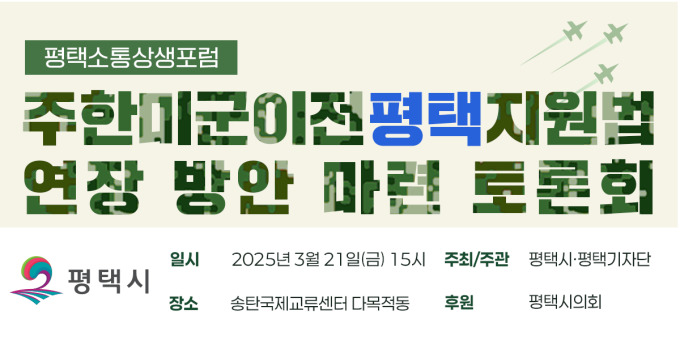 주한미군기지 이전에 따른 평택시 지원 특별법 연장의 필요성을 논의하는 토론회가 오는 21일 오후 3시에 열린다. (사진제공=평택시)
