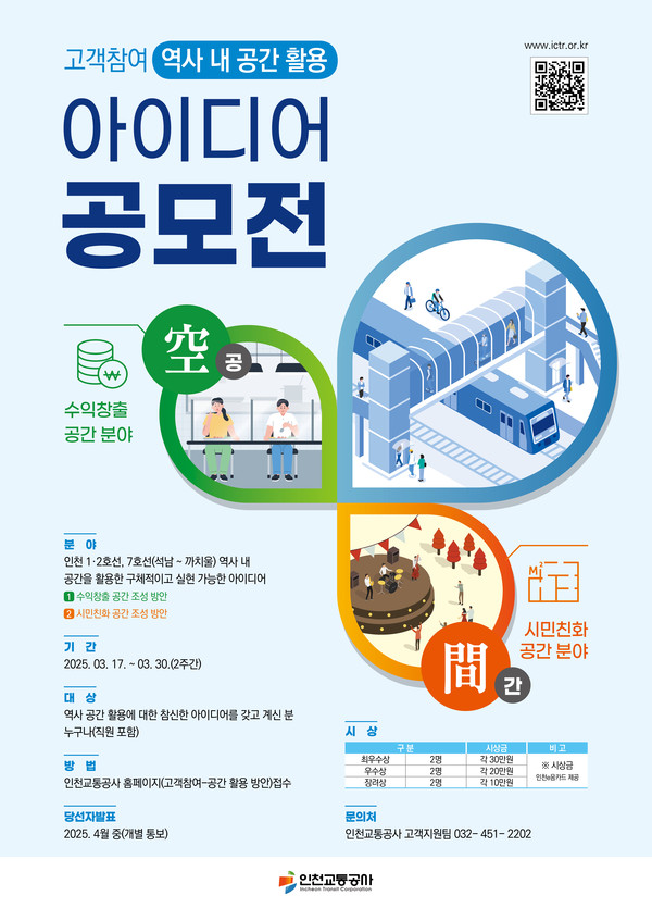 인천교통공사가 역사 내 공간 활용에 대한 시민들의 참신한 의견을 듣기 위해 ‘역사 내 공간 활용 아이디어 공모전’을 개최한다. (사진제공=인천교통공사)