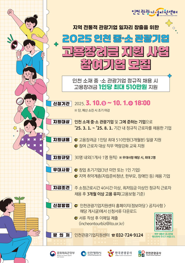 인천광역시와 인천관광공사가 인천 관광산업의 지속적인 성장과 일자리 창출을 위해 ‘2025년 인천 중·소 관광기업 고용장려금 지원 사업’을 추진한다. (사진제공=인천관광공사)