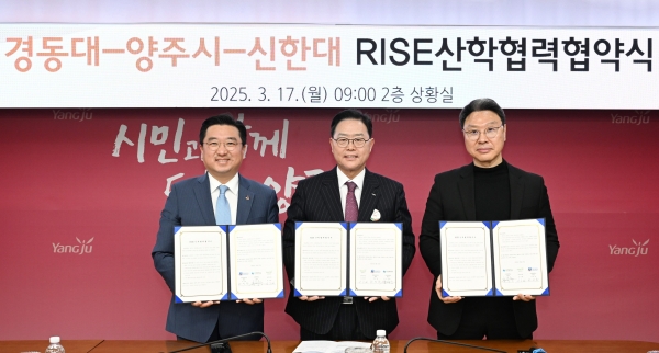 양주시, 경동대·신한대와 ‘RISE 산학협력 업무협약’ 체결