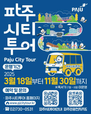 2025 파주시티투어, 3월 18일 출발