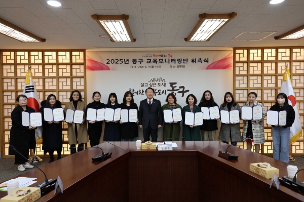 인천 동구, 교육모니터링단 12명 위촉