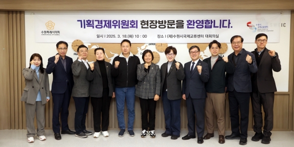 수원특례시의회 기획경제위원회, 국제교류센터 현장방문 실시