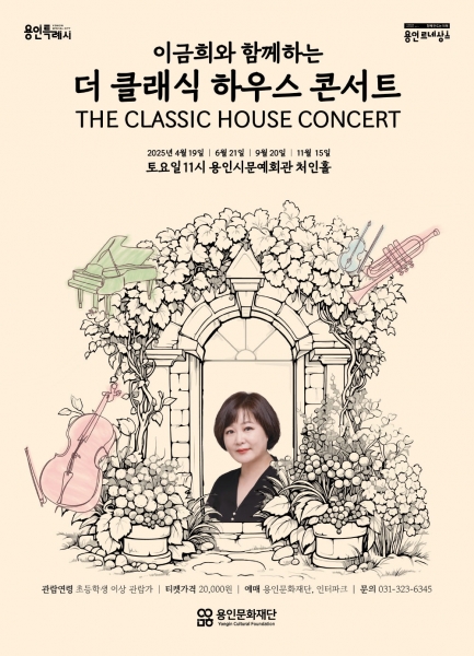 용인문화재단, 이금희와 함께하는 2025년‘더 클래식 하우스 콘서트’ 개최
