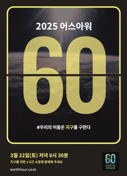 광명시, WWF 지구 지키는 1시간 ‘어스아워 캠페인’ 참여