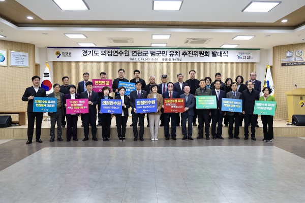 연천군, 경기도 의정연수원 유치를 위한 범군민 유치 추진위원회 발대식 개최