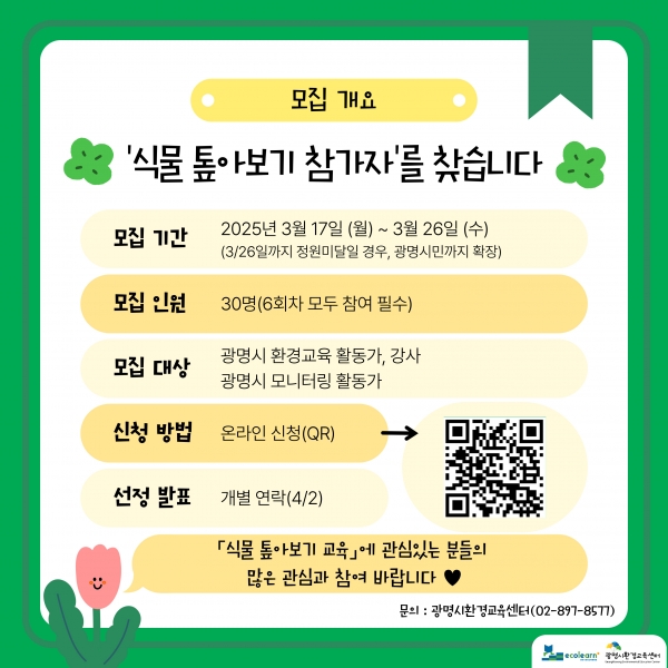 광명시, 환경교육 활동가 대상 ‘식물 톺아보기’ 교육 모집