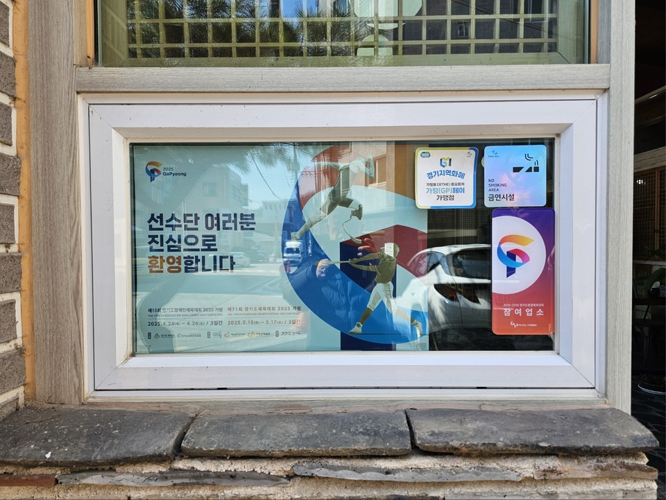 가평군이 군 최초로 유치에 성공한 '경기도종합체육대회(제15회 경기도장애인체육대회 / 제71회 경기도체육대회)의 성공적 개최를 위한 만반의 준비를 하고 있는 가운데, 19일 오전 11시 40분께 가평읍 소재 A식당에 부착된 두 대회의 참가 선수단을 환영하는 포스터에서 가평군의 대회 성공 의지가 엿보인다. (사진=이건구 기자)