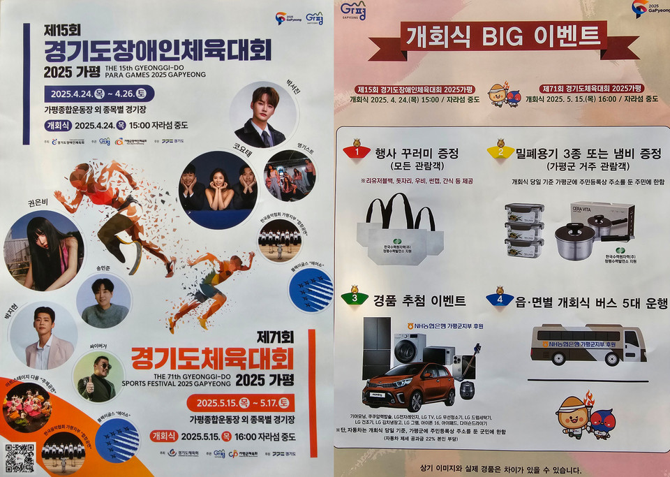 가평군이 군 최초로 유치에 성공한 '경기도종합체육대회(제15회 경기도장애인체육대회 / 제71회 경기도체육대회)포스터. (사진=이건구 기자)