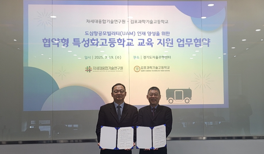 김포과학기술고와 차세대융합기술연구원이 UAM 인재양성을 통한 미래산업발전을 위한 업무협약 체결뒤, 기념사진을 촬영하고 있다. (사진제공=이기형 경기도의원)