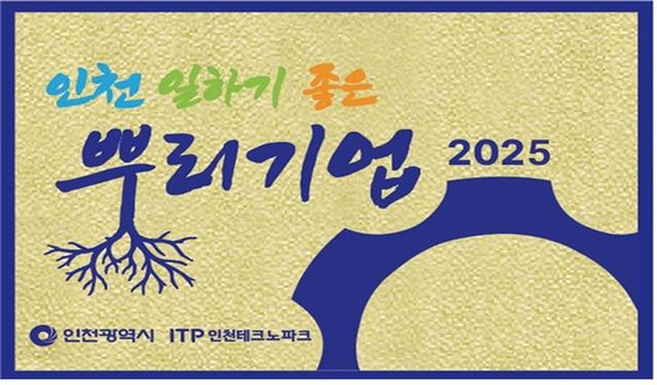 인천광역시가 근로 및 복지환경이 우수하고 성장 잠재력을 지닌 중소기업을 대상으로 ‘인천 일하기 좋은 뿌리기업’ 14개사를 선정해 포상한다. 사진은 인천 일하기 좋은 뿌리기업 현판. (사진제공=인천시)