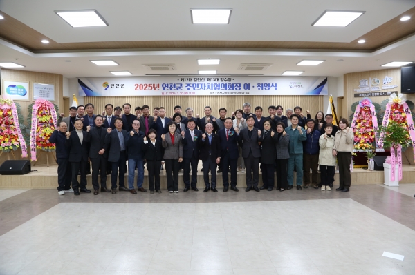 연천군 주민자치협의회, 회장 이취임식 개최