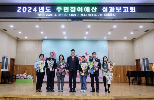 인천 미추홀구가 21일 구청 대회의실에서 지난 한 해 동안 운영된 주민참여예산 성과를 되돌아보고, 앞으로의 방향과 개선 방안 등을 공유하기 위한 ‘2024년도 주민참여예산 성과보고회’를 개최했다. (사진제공=미추홀구)