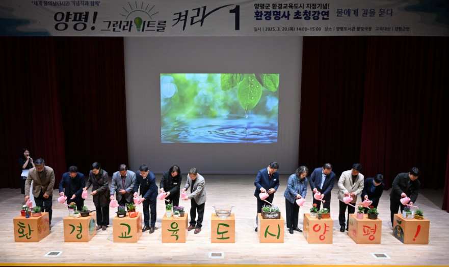 세계 물의 날 기념식에서 올해 물의 날 주제인 ‘기후 위기 시대, 미래를 위한 수자원 확보’에 맞춰 12개 읍·면에서 채취한 대표 하천수를 하나로 모아 생명체에 붓는 퍼포먼스를 진행하고 있다. (사진제공=양평군)