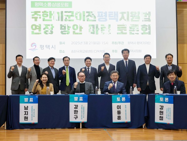 평택시의회가 21일 송탄국제교류센터에서 열린 '주한미군이전평택지원법 연장 방안 마련 토론회'에 참석해 특별법 연장의 필요성에 대해 논의했다. (사진제공=평택시의회)