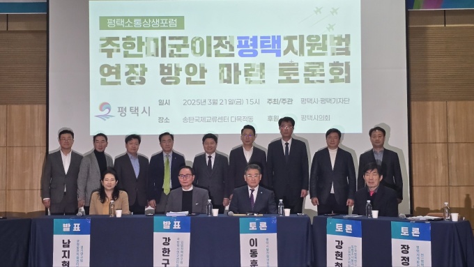 주한미군기지 이전에 따른 ‘평택지원특별법’이 2026년 만료를 앞두고 있는 가운데, 미완결 사업에 대한 우려와 함께 법률 연장 또는 대체 입법 필요성이 본격 제기됐다. (사진제공=평택시기자단)